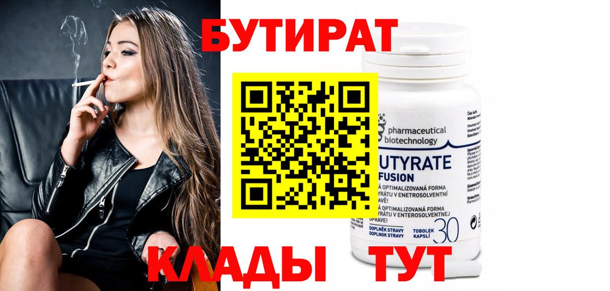 Бутират  БУТИРАТ 99%  Вход с VPN  Можайск 