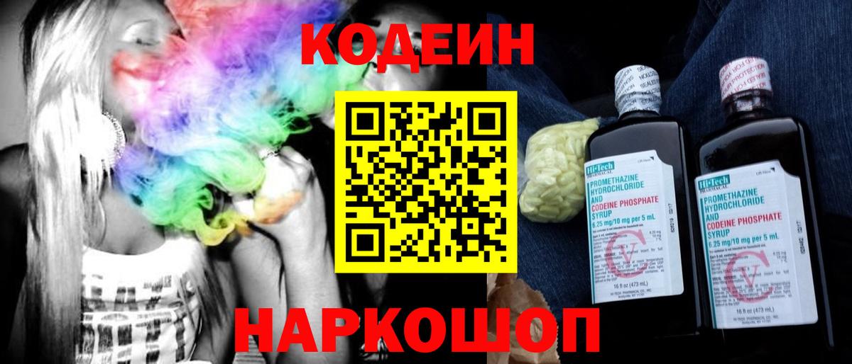 Codein напиток Lean (лин)  Вход с VPN  Codein Purple Drank  Можайск 